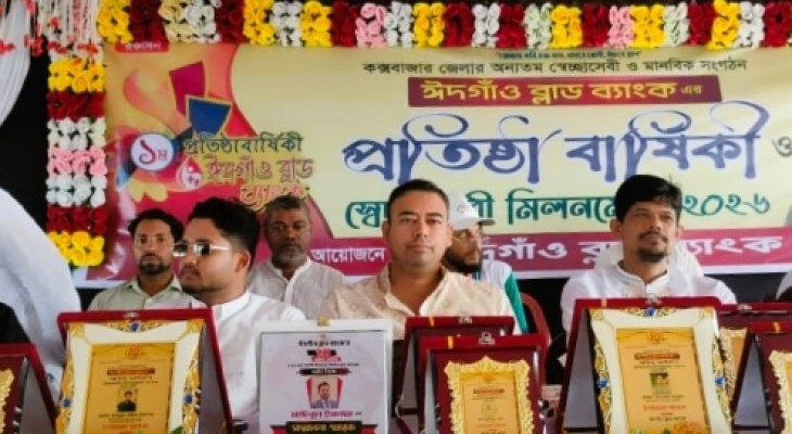 ঈদগাঁও ব্লাড ব্যাংক ও থ্যালাসেমিয়া ফাউন্ডেশনের প্রতিষ্ঠাবার্ষিকী